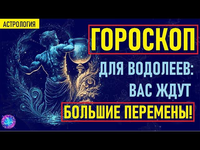 ️Гороскоп для ВОДОЛЕЕВ!️