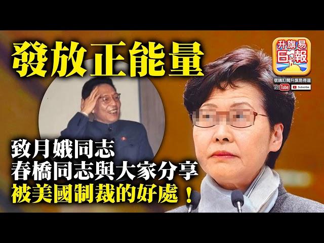 中文字幕 8.10【發放正能量】致月娥同志，春橋同志與大家分享被美國制裁的好處！