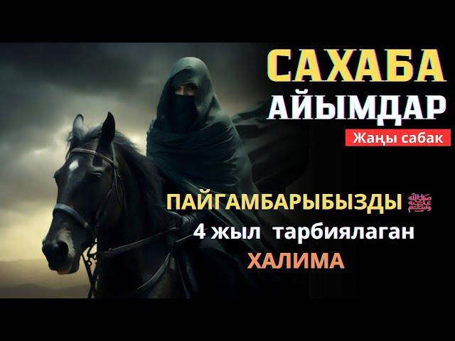 САХАБА АЯЛДАР - Устаз Талгат Туйбаев