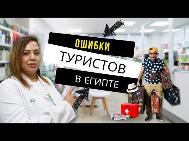 Ошибки туристов в аптеках Египта - Часть 2. Аптека в Шарм эль Шейхе