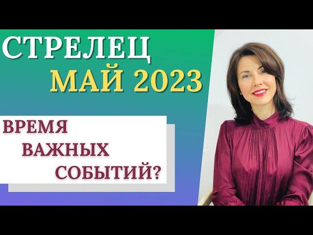 СТРЕЛЕЦ. Гороскоп на МАЙ 2023. Многообещающие возможности и перспективы. Татьяна Третьякова