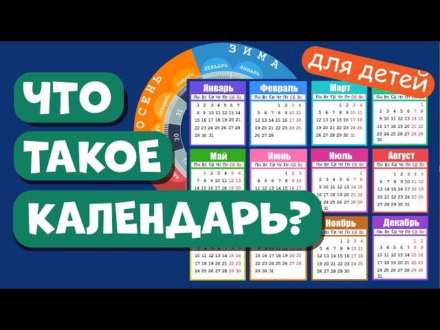 КАЛЕНДАРЬ детям. Учим месяцы и дни недели. Развивающее видео для детей (раннее развитие ребенка).