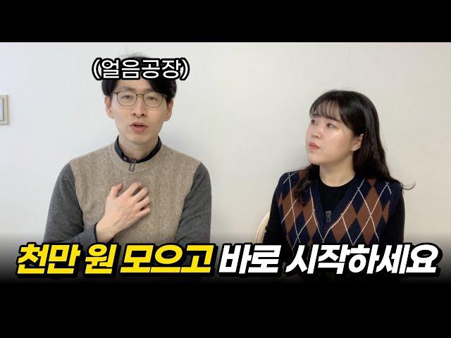 "지금 돈 모을 때가 아니에요" 부동산 공부를 시작한 2030에게 전하는 조언 (feat. 얼음공장)