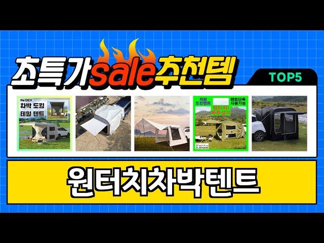 2025년 가장 많이 팔린 원터치차박텐트 TOP5 고민말고 이거 사세요
