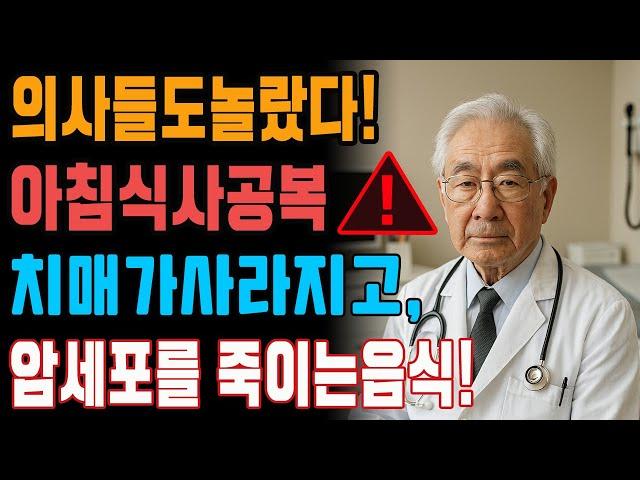 91세 의사가 밝히는 아침식사의 비밀! 병원비 절반으로 줄이는 방법-노후지혜-노후사연-인생이야기-오디오북-삶의 지혜-건강정보