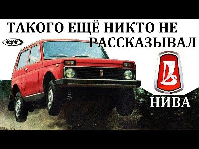 НИВА.ВАЗ 2121.МЫ БЫЛИ ВПЕРЕДИ ПЛАНЕТЫ ВСЕЙ.