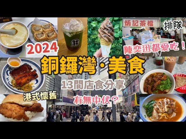 銅鑼灣 美食遊2024 Vlog |13間店食分享，有冇中伏？必食推介|車仔麵、蕃茄麵、魚蛋河、豆腐花、滑蛋豬扒飯、IKEA雪糕|豬扒麵 炳記茶檔 陳奕迅都是常客！|丹麥餅店 |登龍街|大坑|香港美食