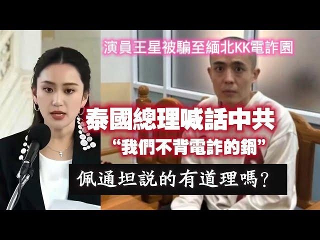 泰國總理喊話中共“我們不背電詐的锅”，佩通坦説的有道理嗎？聊聊演員王星被騙至緬北KK電詐園。2025.01.10NO2609#王星#电诈