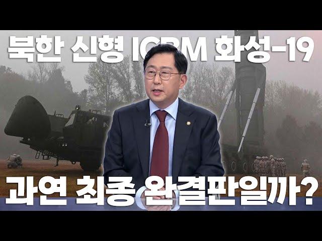 "최장 거리, 최고 고도 경신한 北 화성-19 ICBM은 과연 최종 완결판일까?" 유용원 의원의 북 ICBM고도화, 러-우戰 북 파병 등 안보현안 분석! / TV조선 제공