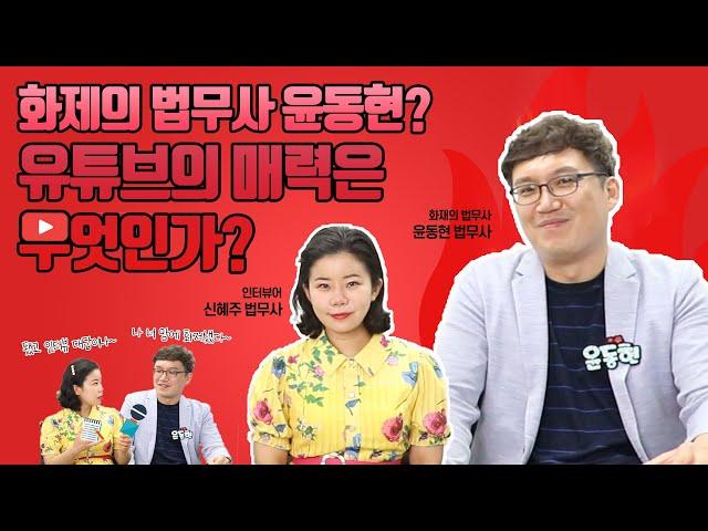 화제의 법무사 윤동현? 유튜브의 매력은 무엇인가![법무사TV]