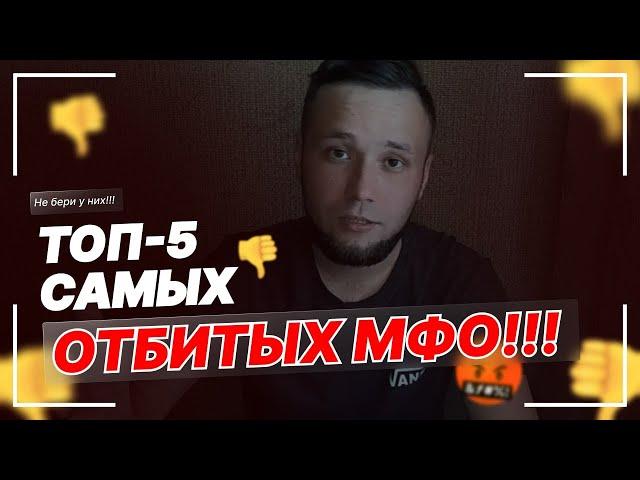 ТОП 5 ОТБИТЫХ МФО НЕ БЕРИТЕ ТУТ МИКРОЗАЙМ БУДУТ ПРОБЛЕМЫ 2022 #мфо #микрозаймы #топ5