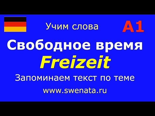 А1 Тема: "Моё свободное время" #немецкийязык #deutsch Работа с текстом