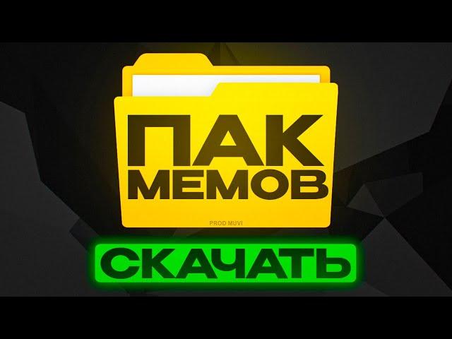 ТОПОВЫЙ ПАК МЕМОВ ДЛЯ МОНТАЖА 2025 | СКАЧАЙ БЕСПЛАТНО