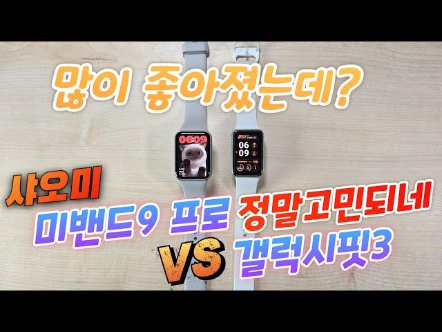 샤오미 미밴드9 프로 VS 갤럭시핏3 정말고민되네(Xiaomi Mi Band 9 Pro VS Galaxy Fit 3)