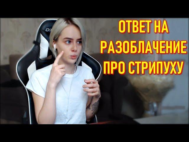 Ответ GTFOBAE На Разоблачение Про Стрипуху