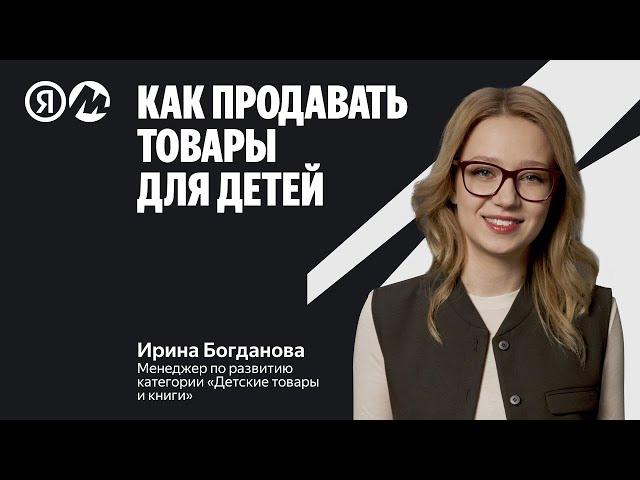 Как продавать детские товары и игрушки на маркетплейсе