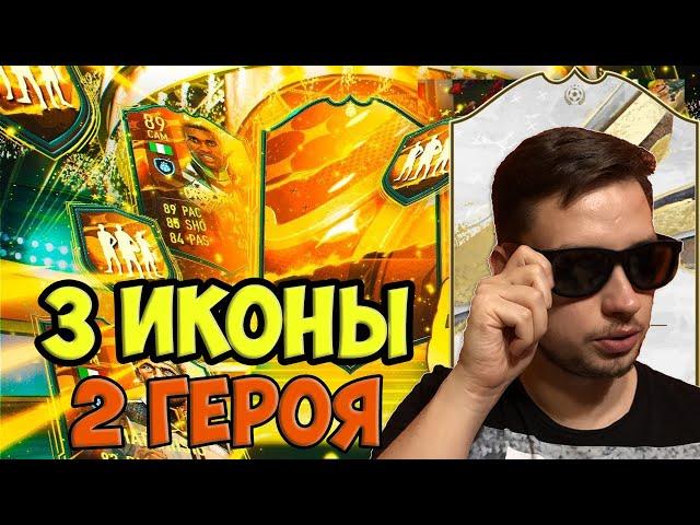 2 ПИКА с ГЕРОЕМ и 3 ПАКА С ИКОНОЙ фифа 23 // НАГРАДЫ за ВЛ