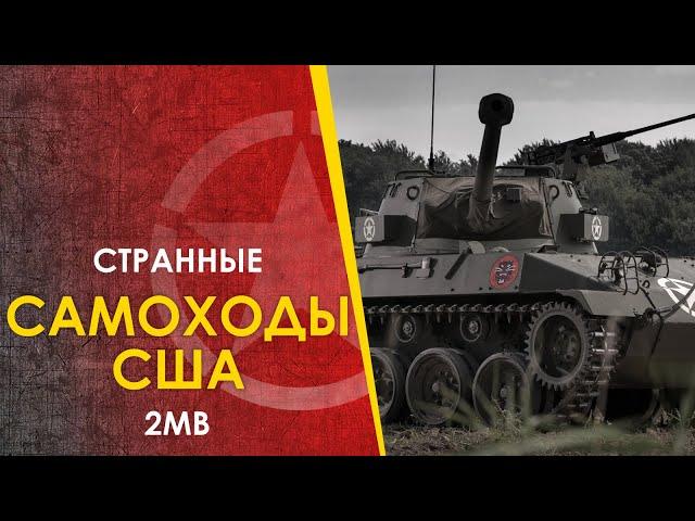  Странные самоходные установки США - 2МВ. М3, М6, М18 Hellcat, М10 Wolverine, М36 Jackson, Т95/Т28.