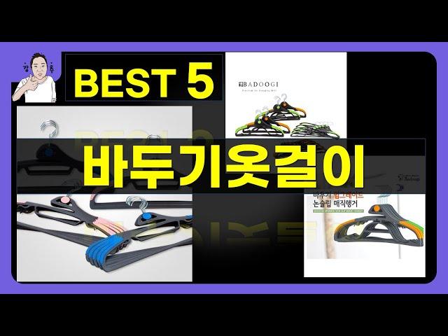 바두기옷걸이 대박난 제품 BEST 5 | 쇼핑기술의 바두기옷걸이 가성비 추천템