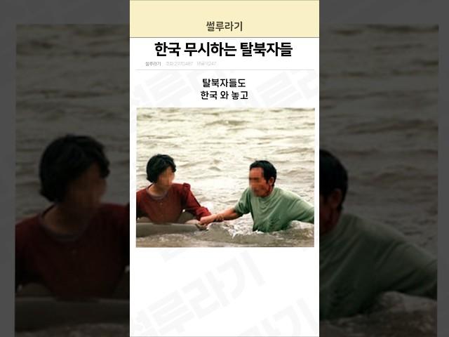 한국 무시하는 탈북자들