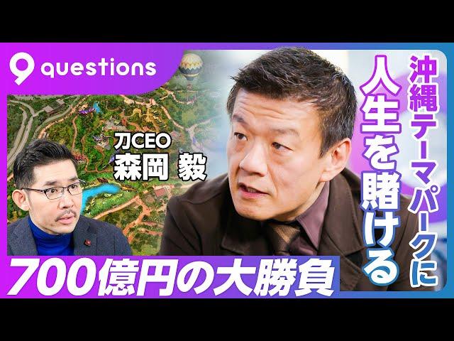 【森岡毅の野望：前編】USJを辞めてどうしてもやりたかったこと／沖縄に人生を賭ける理由／モデルはフロリダ／2000人を採用／観光のプロ人材／観光を学ぶなら沖縄／観光業の平均所得を上げる／勝負の分かれ目