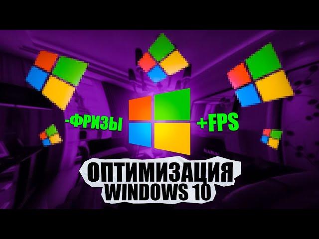 ЛУЧШАЯ ОПТИМИЗАЦИЯ WINDOWS 10 ДЛЯ РАБОТЫ И ИГР В 2024 ГОДУ!!!