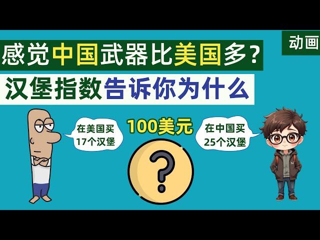 美国军费比中国多，可为啥会有中国装备比美国还多的错觉，汉堡平价指数告诉你为什么