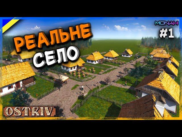 ВІДТВОРЮЮ РЕАЛЬНЕ УКРАЇНСЬКЕ СЕЛО у грі Ostriv #1 | Острів (Альфа 5 Патч 5 Нова Карта)