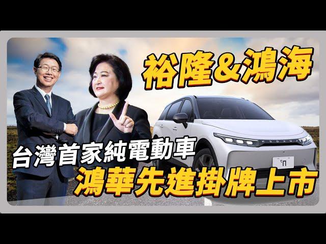 鴻海攜裕隆打造鴻華先進，台廠電動車的未來趨勢是？關鍵大客戶2025見真章｜#聽了財知道 EP151 #財訊