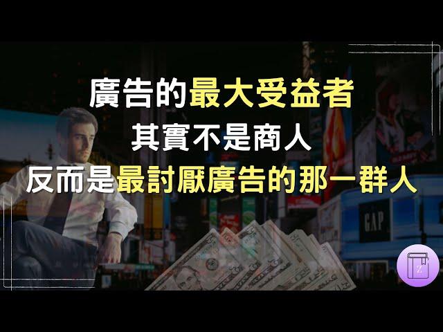 2023廣告秘辛｜什麼時候我們才可以活在一個沒有廣告的世界？《廣告教父的自白》（一定要看到最後）｜震岳說書