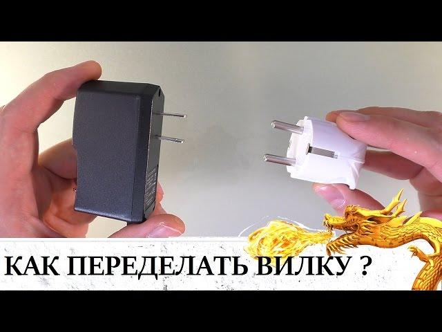 ЛАЙФХАК!!! КАК СДЕЛАТЬ ИЗ КИТАЙСКОЙ ВИЛКИ ЕВРОПЕЙСКУЮ?