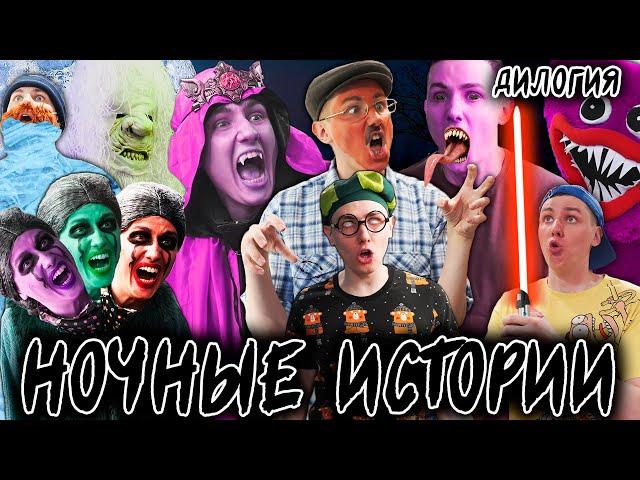 НОЧНЫЕ ИСТОРИИ | ДИЛОГИЯ