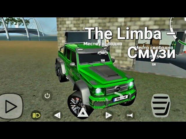 The Limba – Смузи. OFFROAD.