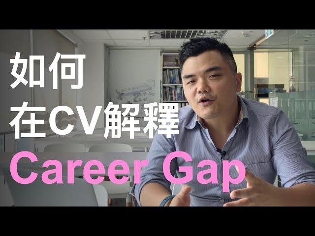 【寫CV技巧】如何解釋 Career Gaps｜How To Explain Gaps In Employment or CV Gaps