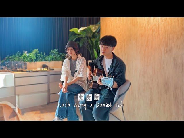 愛愛愛 - 方大同 | Cover by Cath 黃妍 X Daniel Toh