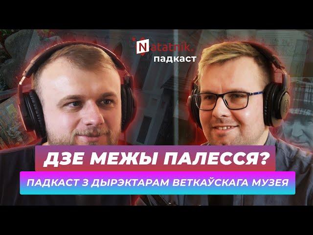 Што такое Палессе і хто такія палешукі? Падкаст Natatnik з Пятром Цалкам