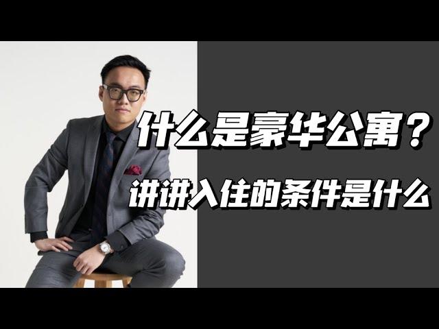 纽约租房指南｜什么是豪华公寓？想要入住豪华公寓的小伙伴都需要知道哪些呢？