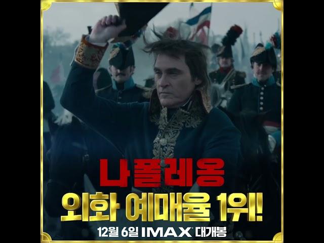[나폴레옹] 외화 예매율 1위!