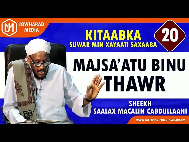 MAJSA'ATU BINU THAWR || SUWAR MIN XAYAATI SAXAABA || SHEEKH SAALAX