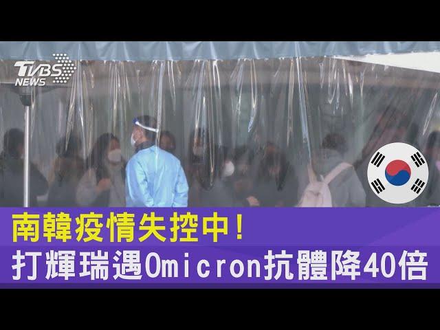 南韓疫情失控中! 打輝瑞遇Omicron抗體降40倍｜TVBS新聞