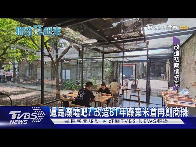 這是廢墟吧? 改造81年廢棄米倉再創商機｜TVBS新聞 @TVBSNEWS01