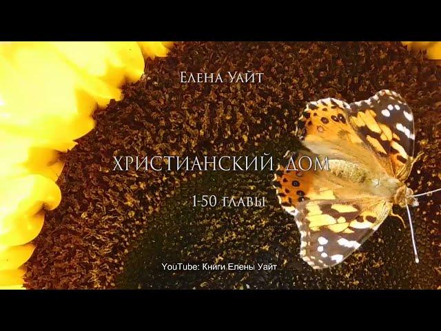 Христианский дом | 1-50 гл. | аудиокнига | Елена Уайт