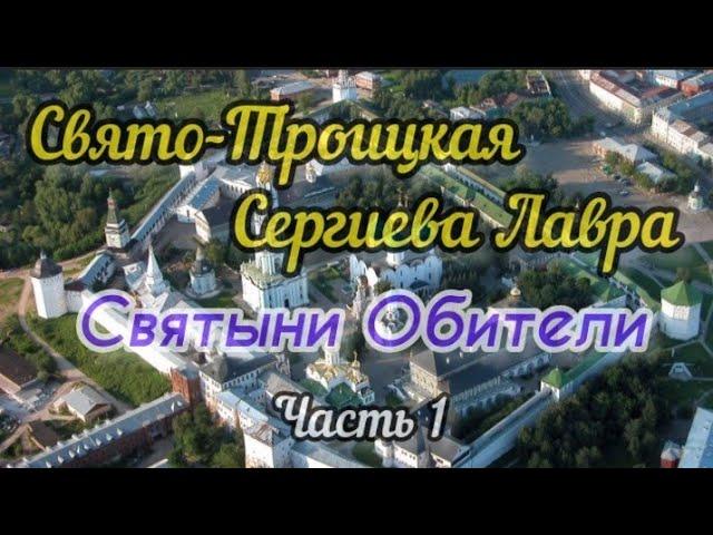 Свято-Троицкая Сергиева Лавра. Святыни Обители. Часть 1