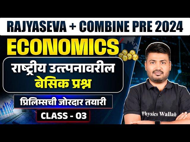 MPSC Rajyaseva + Combine 2024 Economics| Rajyaseva Economics PYQ + MCQ | MPSC Wallah