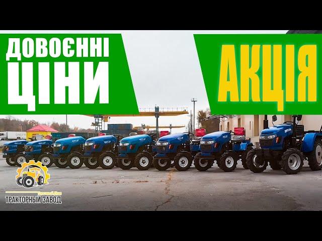 Актуальні ДОВОЄННІ ЦІНИ на мінітрактори ДМТЗ