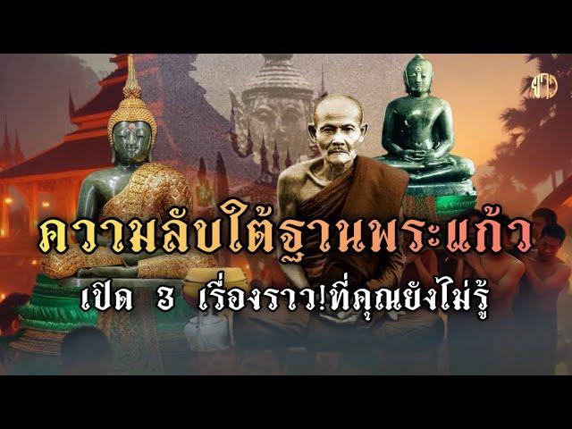 หลวงปู่มั่นบอก!!ความลับใต้ฐานพระแก้ว!ที่หลายคนยังไม่รู้!เปิด3เรื่องราวปาฏิหาริย์!