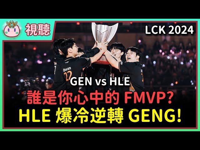 【魚丸視聽】LCK 夏季總決賽 GEN vs HLE｜令人意外的結局！HLE 誰是你心中的 FMVP？Peanut 生涯再創巔峰！Doran 賈克斯太重要了！ #LCK2024