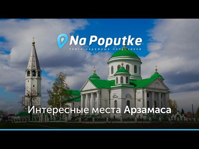 Достопримечательности Арзамаса. Попутчики из Москвы в Арзамас.