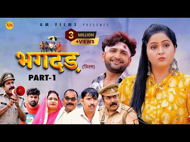 भगदड़ BHAGDAR | Part - 1  Kavita joshi | Pratap Dhama |  Uttar Kumar | New Film 2023 | AM Films