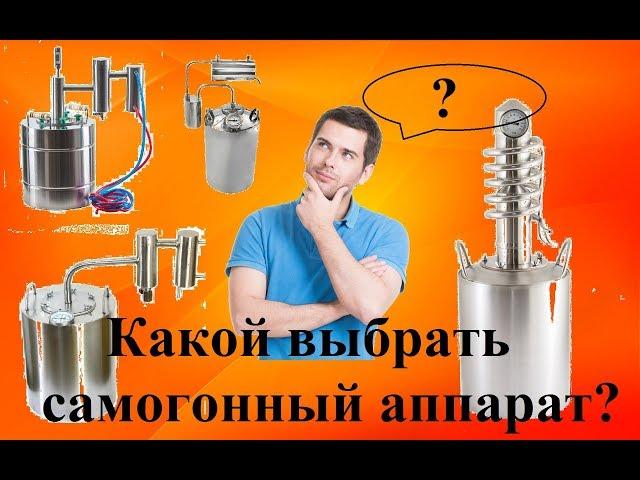 Как выбрать самогонный аппарат/Какой самогонный аппарат лучше